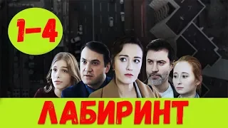 ЛАБИРИНТ 1 - 4 СЕРИЯ (премьера, 2020) / ВСЕ СЕРИИ Анонс