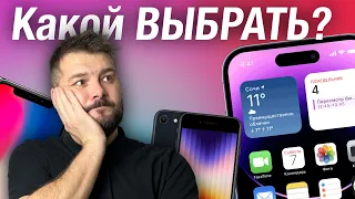 Какой iPhone ВЫБРАТЬ В 2023 ГОДУ И НЕ ПОЖАЛЕТЬ!?