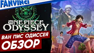 ONE PIECE ODYSSEY ⚡ ОБЗОР