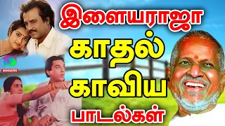 இளையராஜா காதல் காவிய பாடல்கள் | Ilayaraja Love Songs | Ilayaraja Melody Songs | HD