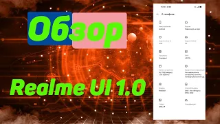 Обзор Realme UI v1.0