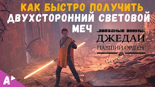 Где найти Двухсторонний Световой Меч в Star Wars Jedi Fallen Order