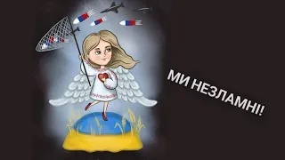 Ми незламні!