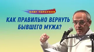 Как ПРАВИЛЬНО ВЕРНУТЬ БЫВШЕГО МУЖА! О.Г.Торсунов Смотрите без рекламы!