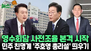 [뉴스쏙] 대통령실-민주당 첫 준비회동…영수회담 다음 주 개최 전망 "민생·국정현안 가감 없이 논의" / 연합뉴스TV (YonhapnewsTV)