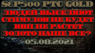 Прогноз фондового рынка на 05.08.21 Прогноз S&P, прогноз рынка, прогноз золота. Грядет кризис