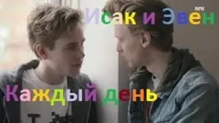 Skam(Isak × Even)-Каждый день