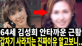 잘나갔던 김성희 갑자기 사라지더니 최근 전해진 충격적 근황