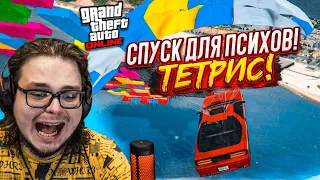 ЭТОТ СПУСК ДЛЯ РЕАЛЬНЫХ ПСИХОВ В GTA 5! ПОБЕДИТ САМЫЙ ЛОВКИЙ И НАХОДЧИВЫЙ!