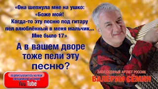 А В ВАШЕМ ДВОРЕ ТОЖЕ ПЕЛИ ЭТУ ПЕСНЮ? Поёт Валерий СЁМИН. "Отшумело, отзвенело бабье лето"