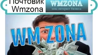 Заработок на wmzone. Выполнение задания. Video 2016 08 23 215503