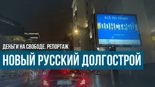 Новый русский долгострой