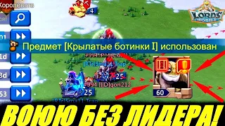 Реально ли набить очки на КВК играя БЕЗ ЛИДЕРА?! Lords mobile