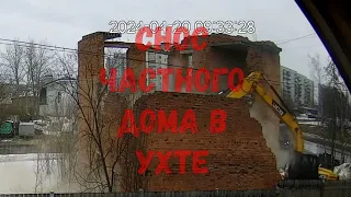 Снос частного дома в Ухте