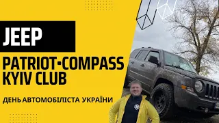 Чи проїхали Patriot та Compass там де Jeep Cherokee TH чи як пройшов день автомобіліста України