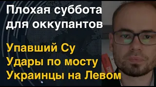 Плохая суббота для РФ: Упавший Су-30, Удары по мосту, Украинцы на Левом