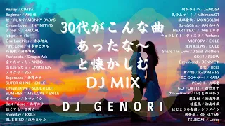 【サビのみ】30代が懐かしいと思って余韻に浸る曲でMIX！（作業用BGM）