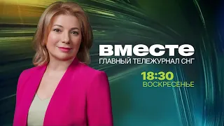 «Вместе» с Екатериной Абрамовой. Каждое воскресенье в 18:30