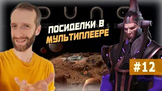 СТРАДАЮ ЗА ВЕРНИУС. Dune: Spice Wars. Мультиплеерный стрим #11