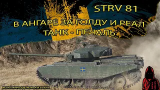 Strv 81 - ЩВЕДСКИЙ СТ 8 УРОВНЯ на ПОСТОЯНКУ за ГОЛДУ и РЕАЛ в МИРЕ ТАНКОВ #миртанков