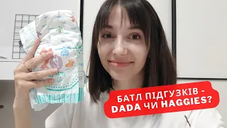 Батл підгузків Huggies, Dada і Bella Happy - повний огляд!