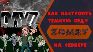 DayZ Темная Орда | Стадо Зомби | Настройка зомби DayZ