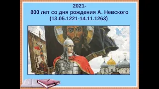 Невский князь Александр - 800 лет.