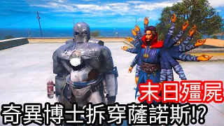 【Kim阿金】末日殭屍#202 奇異博士拆穿薩諾斯的秘密!?《GTA 5 Mods》