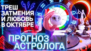 ♾️ ОКТЯБРЬ - БОЛЬШОЙ ПРОГНОЗ  ВСЕХ АСТРОЛОГИЧЕСКИХ АСПЕКТОВ МЕСЯЦА - ГОРОСКОП КАЖДОМУ ЗНАКУ ЗОДИАКА🌙