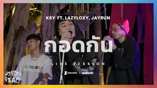 กอดกัน - K6Y Ft. LZAYLOXY, JAYRUN (CHONBURIFLOW) : WONDER BEACH 2021 [LIVE SESSION]