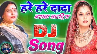 Hare Hare Dada Baswa Katai !! Dj Remix 💘 Shaadi Song 2021||Sarda Sinha 2021 Dj Song||Vivah Dj Geet||
