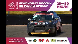 Чемпионат России по ралли-кроссу (2023) 5 этап. Игора Драйв.