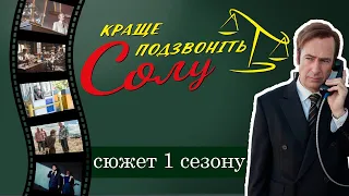 Краще подзвоніть Солу - що було у 1 сезоні / короткий сюжет - переказ