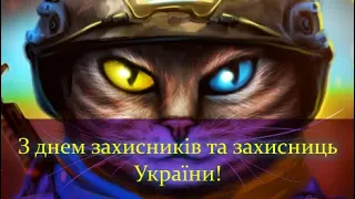 З днем захисника. 14 жовтня. Привітання з днем захисників та захисниць 2022.