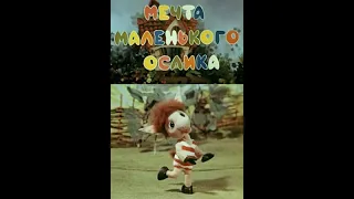 Мечта маленького ослика (1984)