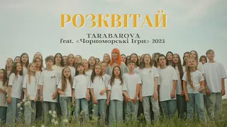 Розквітай TARABAROVA feat «Чорноморські Ігри» 2023