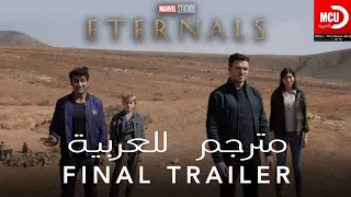 Marvel Studios Eternals - Final Trailer Arabic Subtitles - اعلان فيلم الاتيرنالز مترجم بالعربية