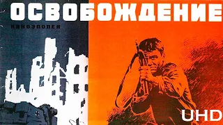 «Освобождение» в 4К: премьера в YouTube