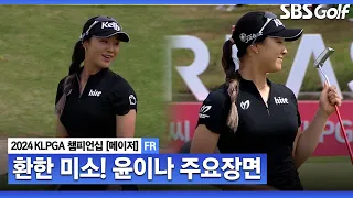 [2024 KLPGA] 메이저 복귀 무대! 환한 미소로 경기 마치는 윤이나(-11) 주요장면｜제46회 KLPGA 챔피언십 FR