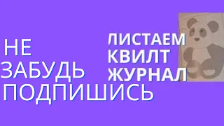 ЛИСТАЮ КВИЛТИНГ КНИГУ