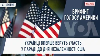 Брифінг Голосу Америки. Українці вперше беруть участь у параді до Дня Незалежності США
