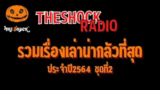 รวมเรื่องเล่าน่ากลัวที่สุดประจำปี2564 ชุดที่ 2 l TheShock13