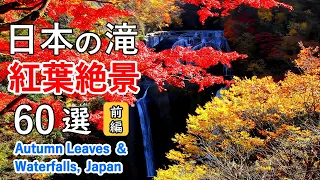 日本の滝 紅葉絶景60選！（前編） 袋田の滝・華厳の滝・奥入瀬渓流など / 60 Best View of Autumn Leaves of Waterfalls in Japan (Part 1)