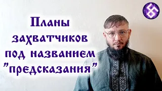 Планы захватчиков под названием "предсказания"