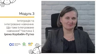 Що таке інтегроване навчання? Частина 1. Онлайн-курс для вчителів початкової школи