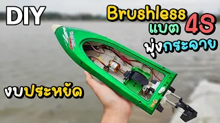 โมเรือ ft009 มอเตอร์บัสเลส แบตลิโพ 14.8V โคตรแรง ! กระจุยกระจาย | Modify rc boat ft009 Lipo 14.8V