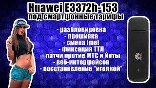 4G-модем E3372h-153: разблокировка, смена IMEI+ТТЛ, прошивка "иголкой", 5 веб-интерфейсов