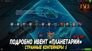 Подробно ивент ПЛАНЕТАРИЙ в Tanks Blitz | D_W_S