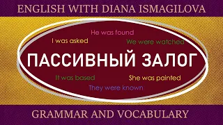 ПАССИВНЫЙ ЗАЛОГ В АНГЛИЙСКОМ ЯЗЫКЕ / УРОКИ АНГЛИЙСКОГО / PASSIVE VOICE / ГРАММАТИКА АНГЛИЙСКОГО