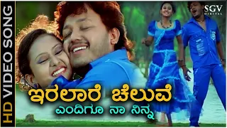 Iralare Cheluve - Video Song | Cheluvina Chittara | Ganesh | Amulya | Kunal Ganjawala, Shreya Goshal